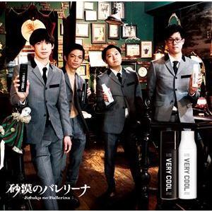 砂漠のバレリーナ / ベリークール [CD]