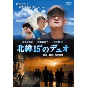 北緯15°のデュオ（スペシャルプライス版） [DVD]