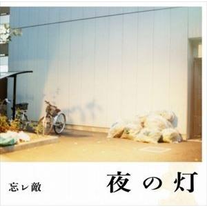 忘レ敵 / 夜の灯 [CD]｜starclub