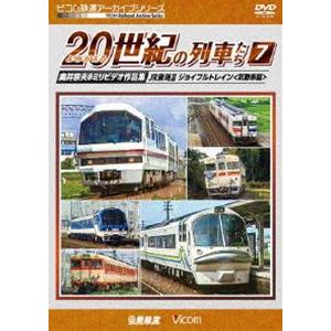 ビコム鉄道アーカイブシリーズ よみがえる20世紀の列車たち7 JR東海II／ジョイフルトレイン 奥井宗夫8ミリビデオ作品集 [DVD]｜starclub