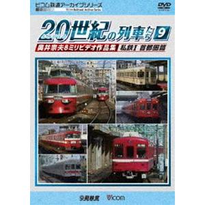 ビコム鉄道アーカイブシリーズ よみがえる20世紀の列車たち9 私鉄I 首都圏篇 奥井宗夫8ミリビデオ作品集 [DVD]の商品画像