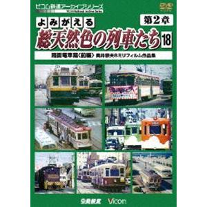 アーカイブシリーズ よみがえる総天然色の列車たち 第2章18 路面電車篇〈前編〉 奥井宗夫8ミリフィルム作品集 [DVD]｜starclub