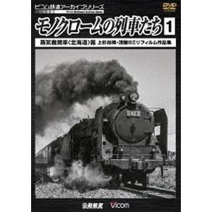 モノクロームの列車たち1 蒸気機関車〈北海道〉篇...の商品画像