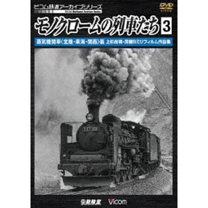 ビコム鉄道アーカイブシリーズ モノクロームの列車たち3 蒸気機関車＜北陸・東海・関西＞篇 上杉尚祺・茂樹8ミリフィルム作品集 [DVD]｜starclub