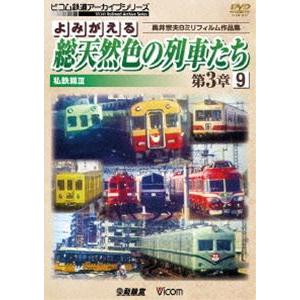 ビコム鉄道アーカイブシリーズ よみがえる総天然色の列車たち第3章9 私鉄篇III 奥井宗夫8ミリフィルム作品集 [DVD]｜starclub