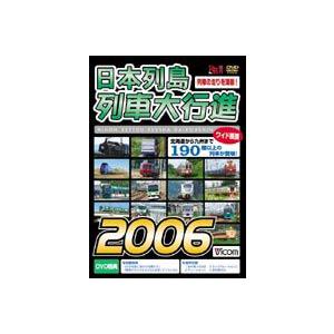 日本列島列車大行進 2006 [DVD]｜starclub