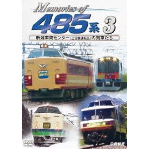 鉄道車両シリーズ Memories of 485系 3 新潟車両センター（上沼垂運転区）の列車たち [DVD]｜starclub