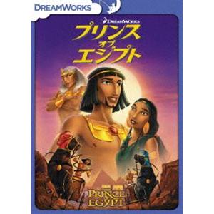 プリンス・オブ・エジプト [DVD]