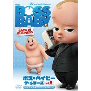 ボス・ベイビー ザ・シリーズ Vol.6 シワシワ＆クサクサベイビー [DVD]