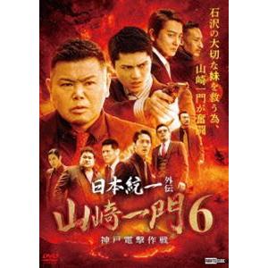 日本統一外伝 山崎一門 6 〜神戸電撃作戦〜 [DVD]｜starclub