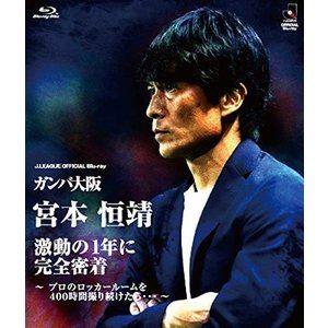 ガンバ大阪 宮本恒靖 激動の1年に完全密着 〜プロのロッカールームを400時間撮り続けたら…〜BD ...