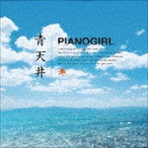 ピアノガール / 青天井 [CD]