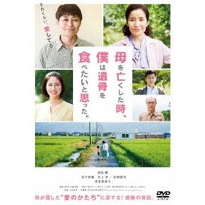 母を亡くした時、僕は遺骨を食べたいと思った。 [DVD]｜starclub