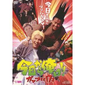 今日から俺は!! ガッツだぜ17才 [DVD]｜starclub