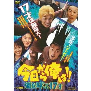 今日から俺は!! 嵐を呼ぶ17才 [DVD]｜starclub