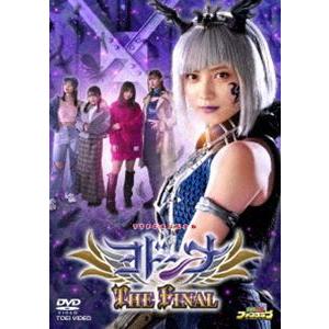 ヨドンナ THE FINAL [DVD]の商品画像