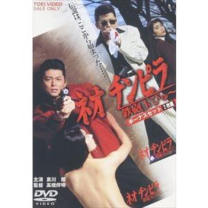 ネオ チンピラ 鉄砲玉ぴゅ〜 ボーナスセット [DVD]｜starclub