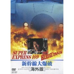 新幹線大爆破 海外版 [DVD]