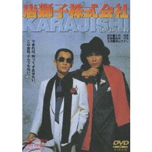 唐獅子株式会社 [DVD]