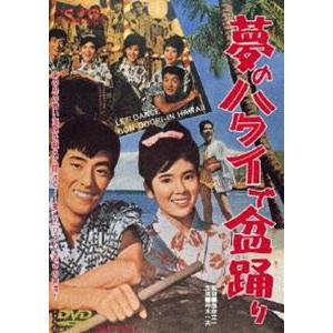 夢のハワイで盆踊り [DVD]