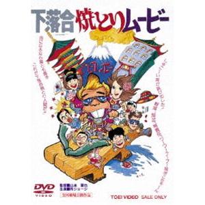 下落合焼とりムービー [DVD]