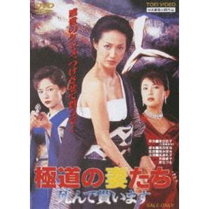 極道の妻たち 死んで貰います [DVD]
