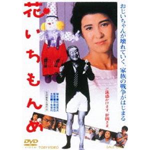 花いちもんめ。 [DVD]
