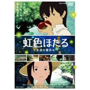 虹色ほたる-永遠の夏休み-(DVD)...