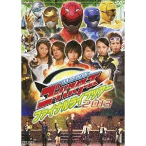 特命戦隊ゴーバスターズ ファイナルライブツアー2013 [DVD]｜starclub