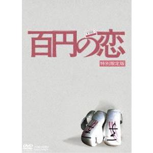 百円の恋 特別限定版 [DVD]