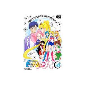 美少女戦士セーラームーンR VOL.8（最終巻） [DVD]