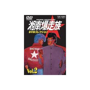 湘南爆走族 DVDコレクション VOL.2 [DVD]｜starclub