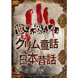 世にも恐ろしいグリム童話 日本昔話 アニメーション Dvd 返品種別a Joshin Web Cddvd Yahoo 店 通販 Yahoo ショッピング