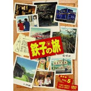 鉄子の旅 VOL.5 [DVD]