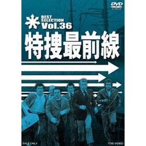 特捜最前線 BEST SELECTION VOL.36 [DVD]