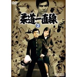柔道一直線 VOL.2 [DVD]