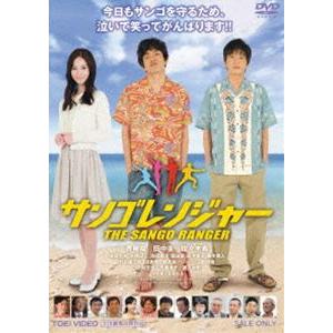 サンゴレンジャー [DVD]｜starclub