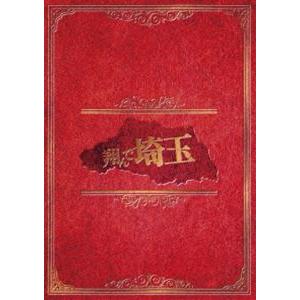 翔んで埼玉 豪華版
