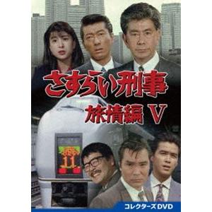 さすらい刑事旅情編V コレクターズDVD 【DVD】 : ハピネット
