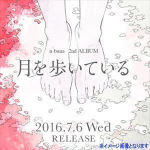 n-buna 花と水飴、最終電車 特典CD アイラ : スターアップストア