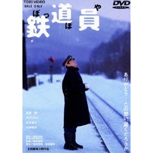 鉄道員 ぽっぽや（期間限定） [DVD]