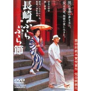 長崎ぶらぶら節 [DVD]