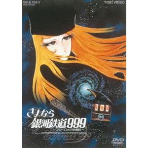 さよなら銀河鉄道999-アンドロメダ終着駅- [DVD]