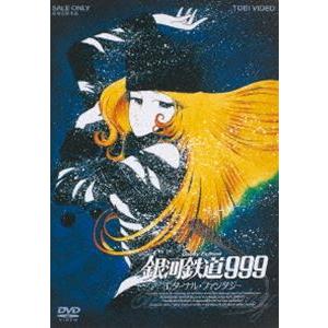 銀河鉄道999 エターナル・ファンタジー [DVD]