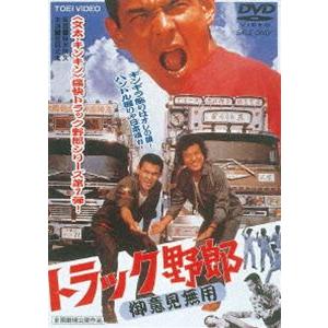 トラック野郎 御意見無用 [DVD]