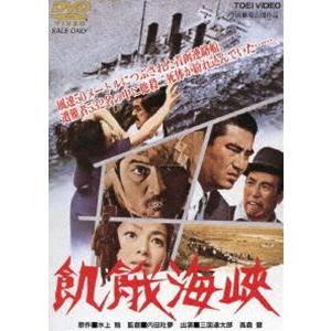 飢餓海峡（） ※再発売 [DVD]