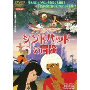 アラビアンナイト シンドバッドの冒険 [DVD]