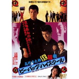 ビー・バップ・ハイスクール 高校与太郎狂騒曲 [DVD]｜starclub