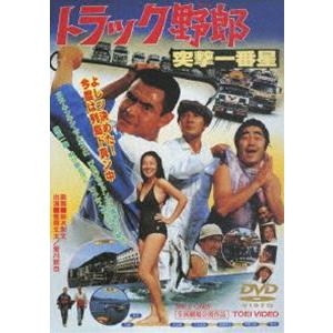 トラック野郎 突撃一番星 [DVD]
