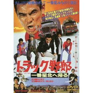 トラック野郎 一番星北へ帰る [DVD]の商品画像